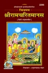 Chitramaya Shri Ramacharitamanasa (Hindi)