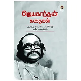 Jayakanthan Kathaigal Hardcover –FROM INDIA(NUZ)