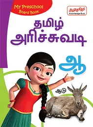 My Preschool Board Book - Tamil Alphabets Hardcover – 1
