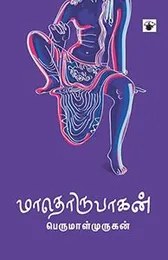 Maathorupagan (Novel)FROM INDIA(NUZ)