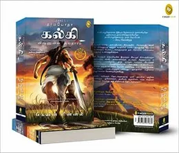 Dharmayoddha Kalki (Book 1) Avatar of Vishnu (Tamil)FROM INDIA(NUZ)