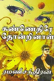 Kannethire Thondrinaal Paperback Tamil Edition by Ramani Chandran (Author)(FROM INDIA)NUZ