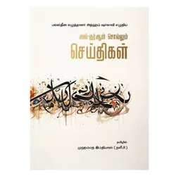 Al Quran Sollum Seythikal