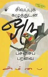 சிவப்புக் கழுத்துடன் ஒரு பச்சைப் பறவை Sivappu Kazhuthudan Oru Pachai ParavaiFROM INDIA(NUZ)