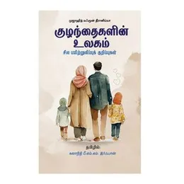 Kulanthaihalin Ulaham – Sila Payitruvippuk Kurippuhal