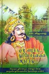 Oru Vazhakku... Thuriyothananai Aadharithu...(ஒரு வழக்கு... துரியோதனனை ஆதரித்து... ) Hardcover – 1 January 2016(FROM INDIA)NUZ