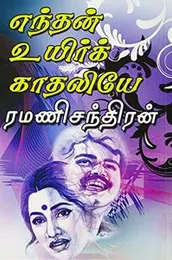 Enthan Uyir Kadhaliye Paperback Tamil Edition by Ramani Chandran (Author)(FROM INDIA)NUZ