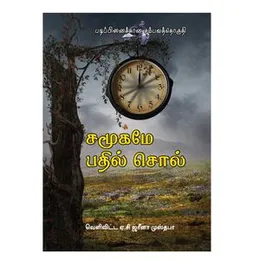 Samugmye Pathil Soll