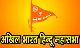 Akhil Bharat Hindu  Mahasabha