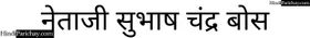 NETAJI SUBHASH CHANDER BOSE RASHTRIY AAZAD PA