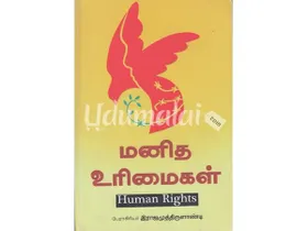Manitha Urimaigal Kalaagam