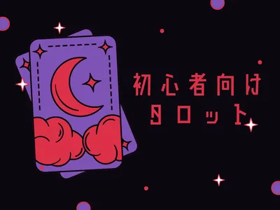 はじめてのタロット占い、丁寧にお伝えします