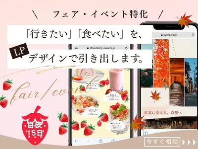 フェア・イベント特化のLPをデザインします