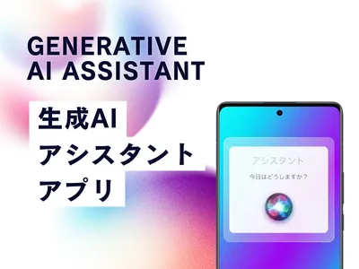 生成AIを搭載したアシスタントアプリの開発/機能開発