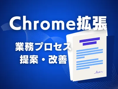 Chrome拡張機能で業務プロセスの効率化を提案します