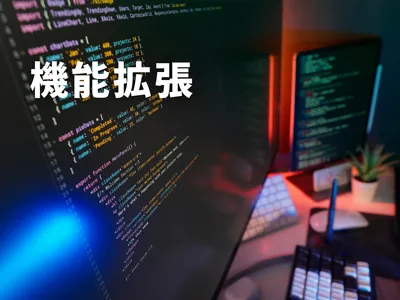 既存WEBシステムに欲しい機能をピンポイントで追加します