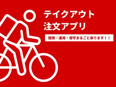 テイクアウト注文アプリの開発から運用・保守お任せください！