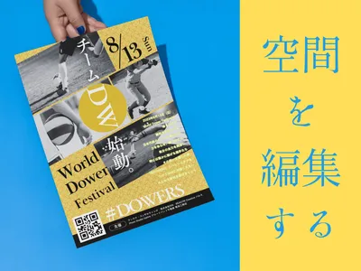 場所に馴染み、目に留まるチラシをデザインします