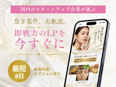 即戦力のLP・ランディングページを制作します