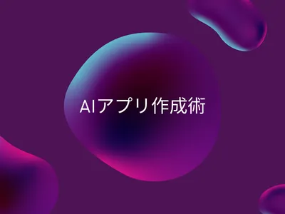 AIを用いたアプリケーション開発の技法