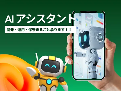 AIアシスタントアプリの開発から運用・保守お任せください！