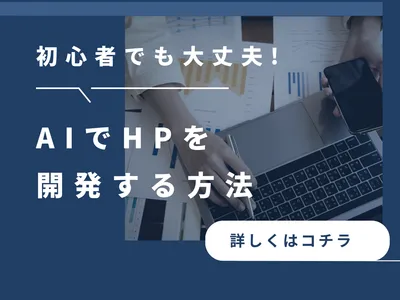 初心者歓迎！AIでHPを開発する方法を伝授します