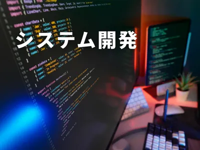 あなたのビジネスを動かすWEBシステムを構築します