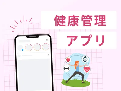 健康管理アプリを開発します