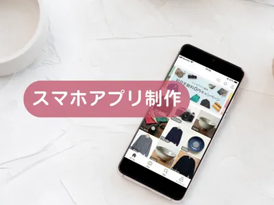 スマホアプリを制作いたします