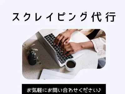 WEBスクレイピングを代行いたします