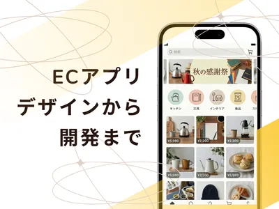 お店の世界観が伝わるECアプリを、デザインから開発まで