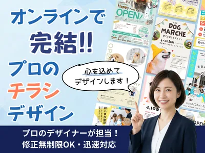 【修正無制限】チラシをデザインします